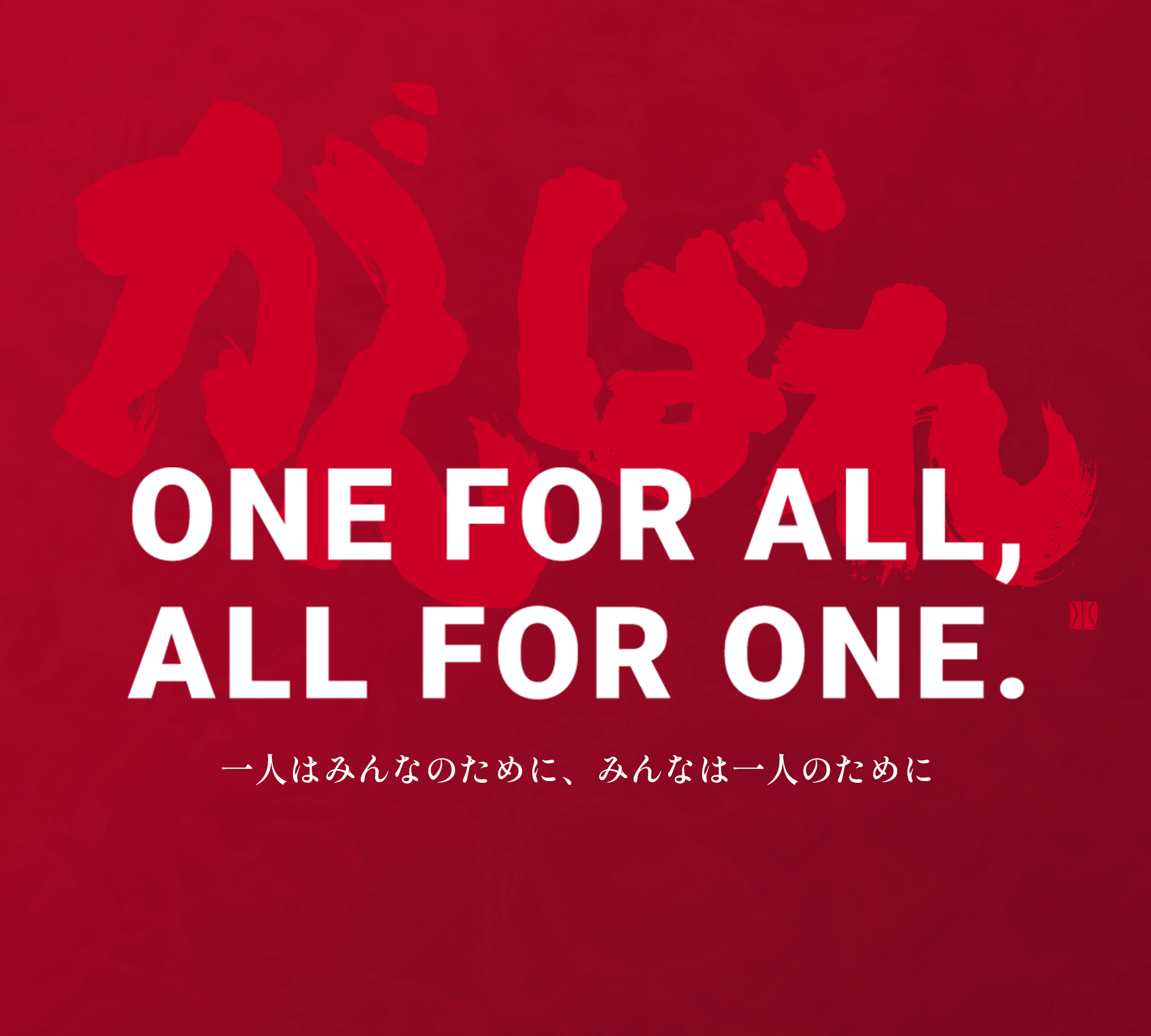 がんばれ ALL FOR ONE ONE FOR ALL 一人はみんなのために、みんなは一人のために