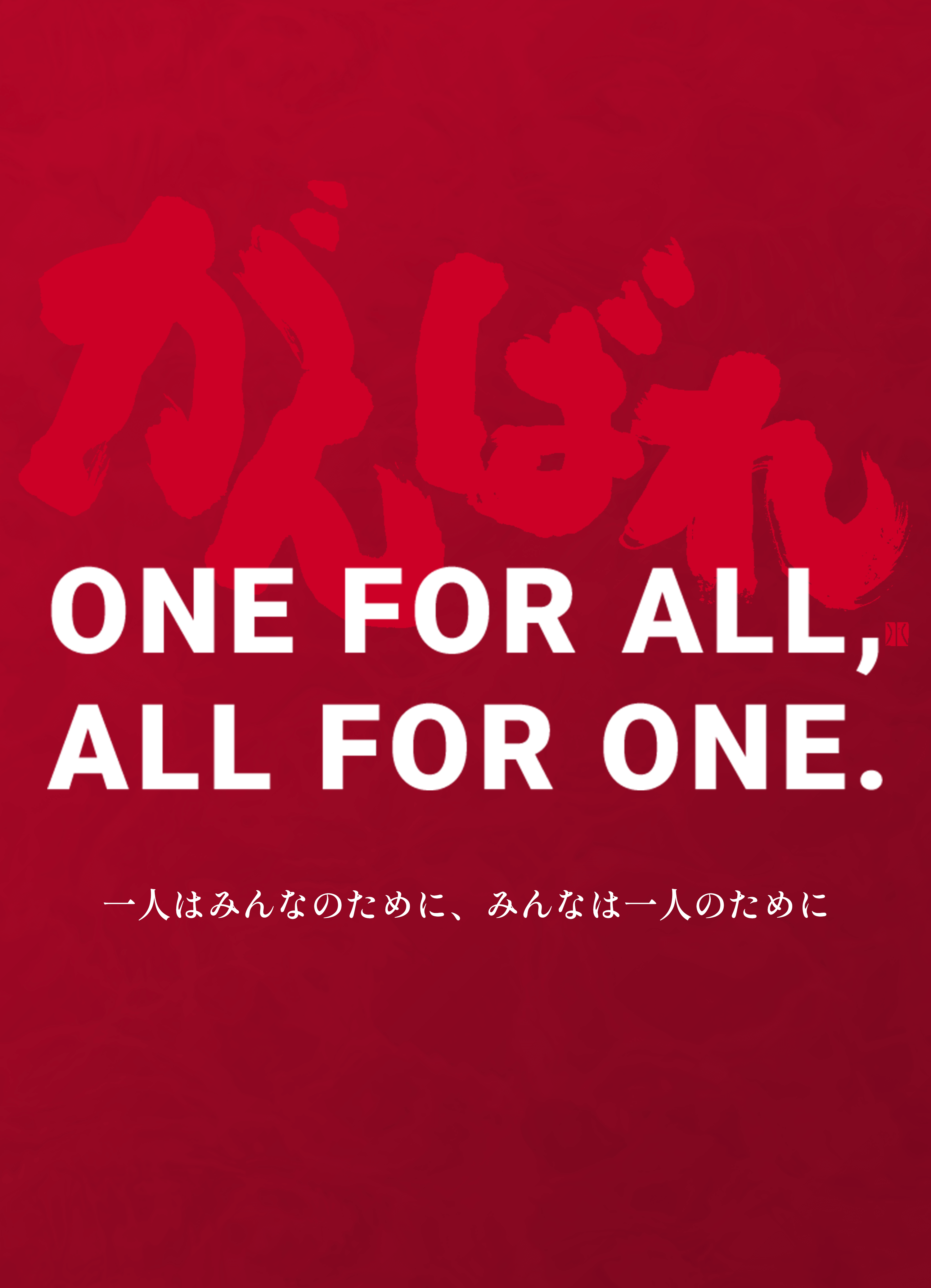 がんばれ ALL FOR ONE ONE FOR ALL 一人はみんなのために、みんなは一人のために