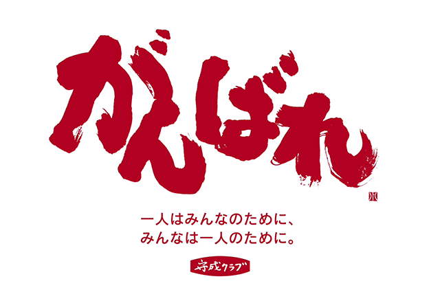 がんばれ 一人はみんなのために みんなは一人のために 守成クラブ