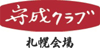 守成クラブ札幌会場